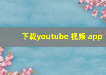 下载youtube 视频 app